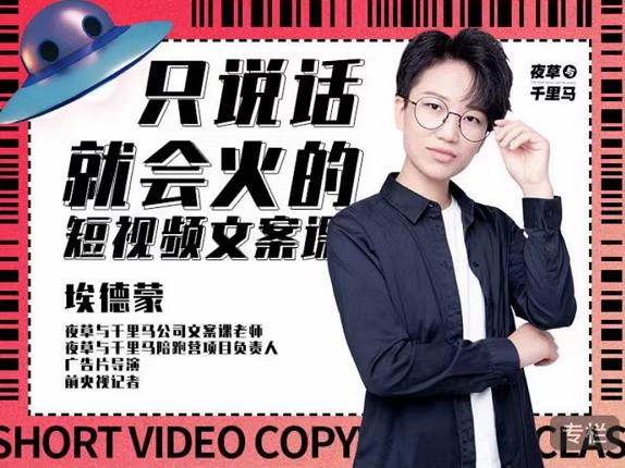 埃德蒙·说话就能火的短视频文案课，第19期最新文案课网创吧-网创项目资源站-副业项目-创业项目-搞钱项目创业联盟