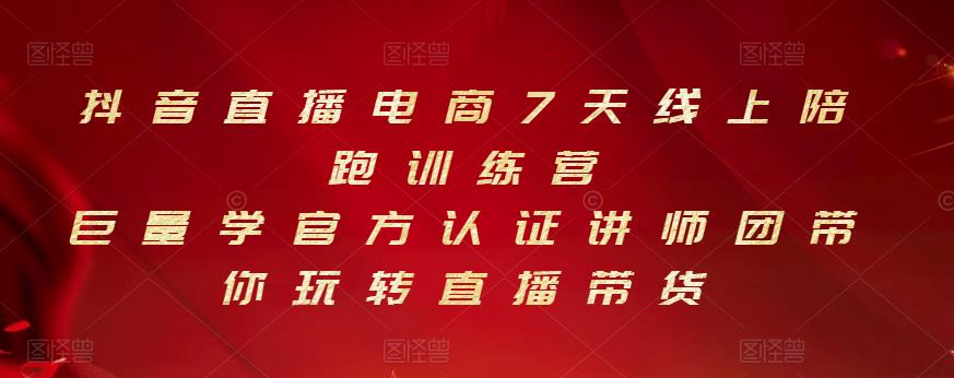 抖音直播电商7天线上陪跑训练营，巨量学官方认证讲师团带你玩转直播带货网创吧-网创项目资源站-副业项目-创业项目-搞钱项目创业联盟
