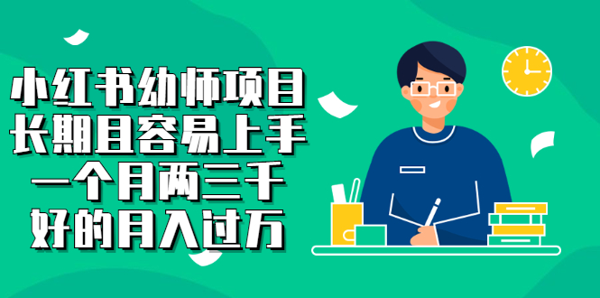 小红书幼师项目，长期且容易上手，一个月两三千网创吧-网创项目资源站-副业项目-创业项目-搞钱项目创业联盟