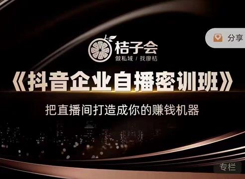 《抖音企业自播密训班》，把直播间打造成你的赚钱机器网创吧-网创项目资源站-副业项目-创业项目-搞钱项目创业联盟