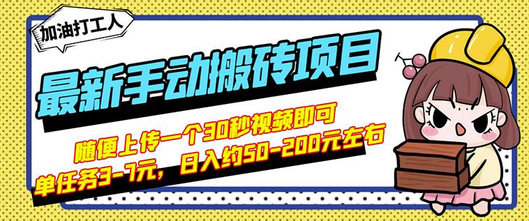 B站最新手动搬砖项目，随便上传一个30秒视频就行，简单操作日入50-200网创吧-网创项目资源站-副业项目-创业项目-搞钱项目创业联盟