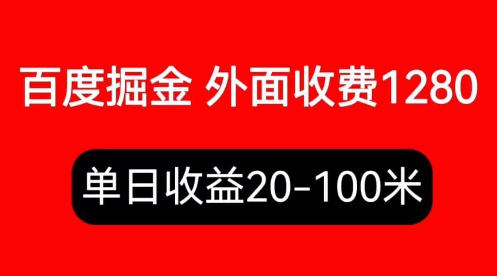 外面收费1280百度暴力掘金项目，内容干货详细操作教学网创吧-网创项目资源站-副业项目-创业项目-搞钱项目创业联盟