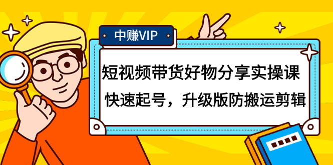 短视频带货好物分享实操课：快速起号，升级版防搬运剪辑网创吧-网创项目资源站-副业项目-创业项目-搞钱项目创业联盟