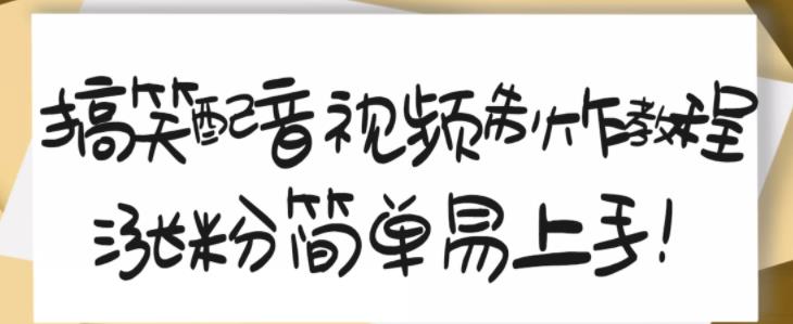 搞笑配音视频制作教程，大流量领域，简单易上手，亲测10天2万粉丝网创吧-网创项目资源站-副业项目-创业项目-搞钱项目创业联盟