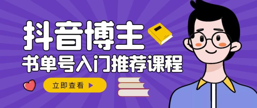 跟着抖音博主陈奶爸学抖音书单变现，从入门到精通，0基础抖音赚钱教程网创吧-网创项目资源站-副业项目-创业项目-搞钱项目创业联盟