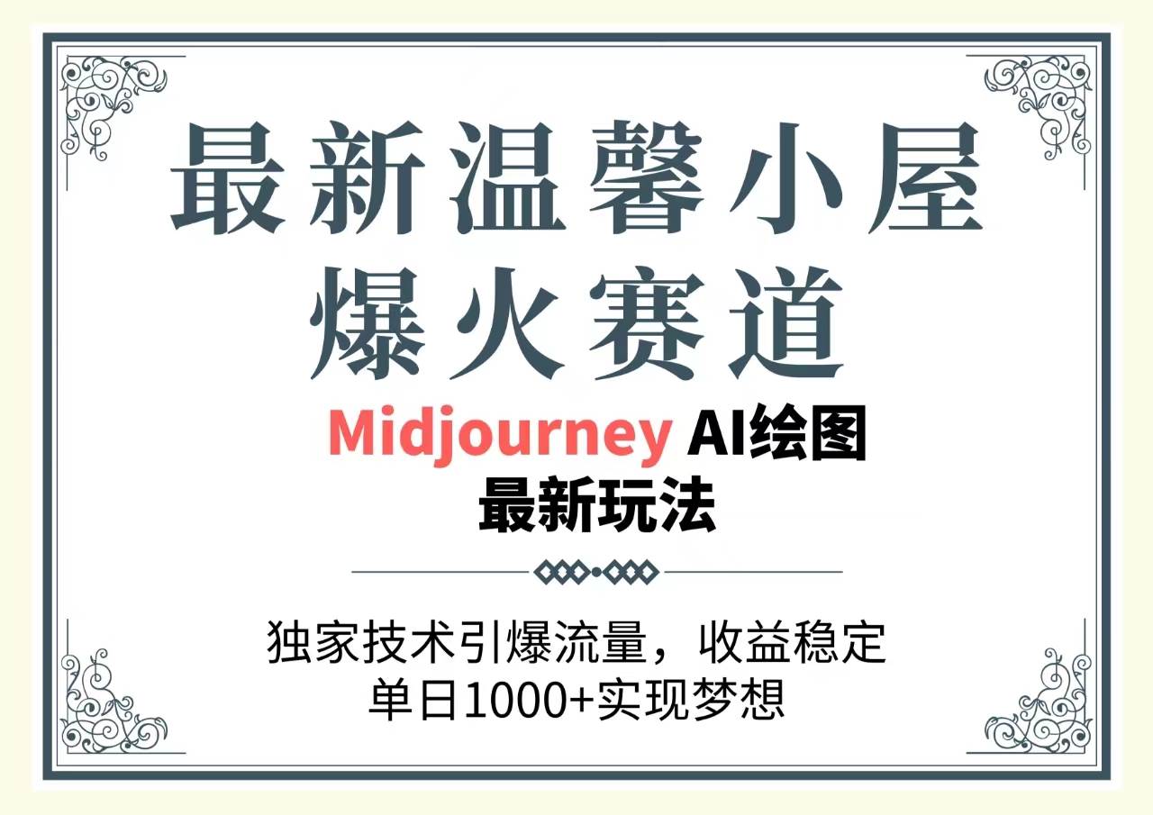 最新温馨小屋爆火赛道，独家技术引爆流量，收益稳定，单日1000+实现梦…网创吧-网创项目资源站-副业项目-创业项目-搞钱项目创业联盟