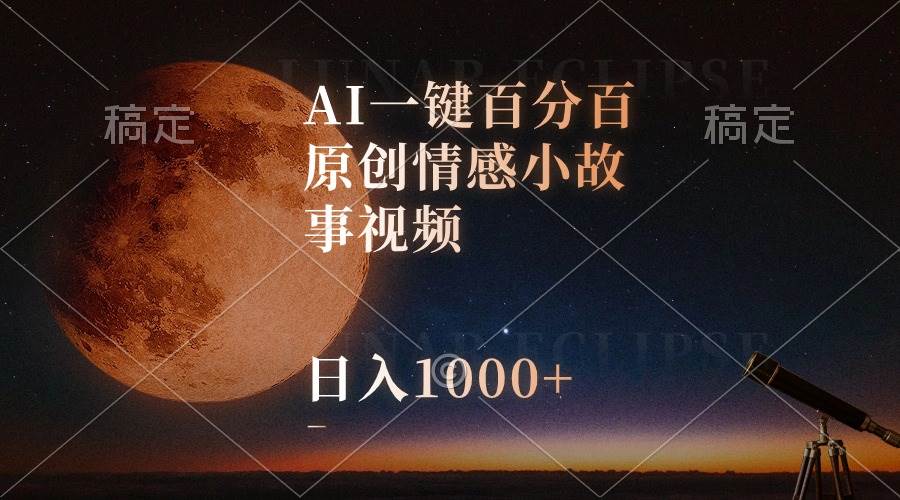 AI一键百分百原创情感小故事视频，视频号最顶赛道，日入1000+网创吧-网创项目资源站-副业项目-创业项目-搞钱项目创业联盟