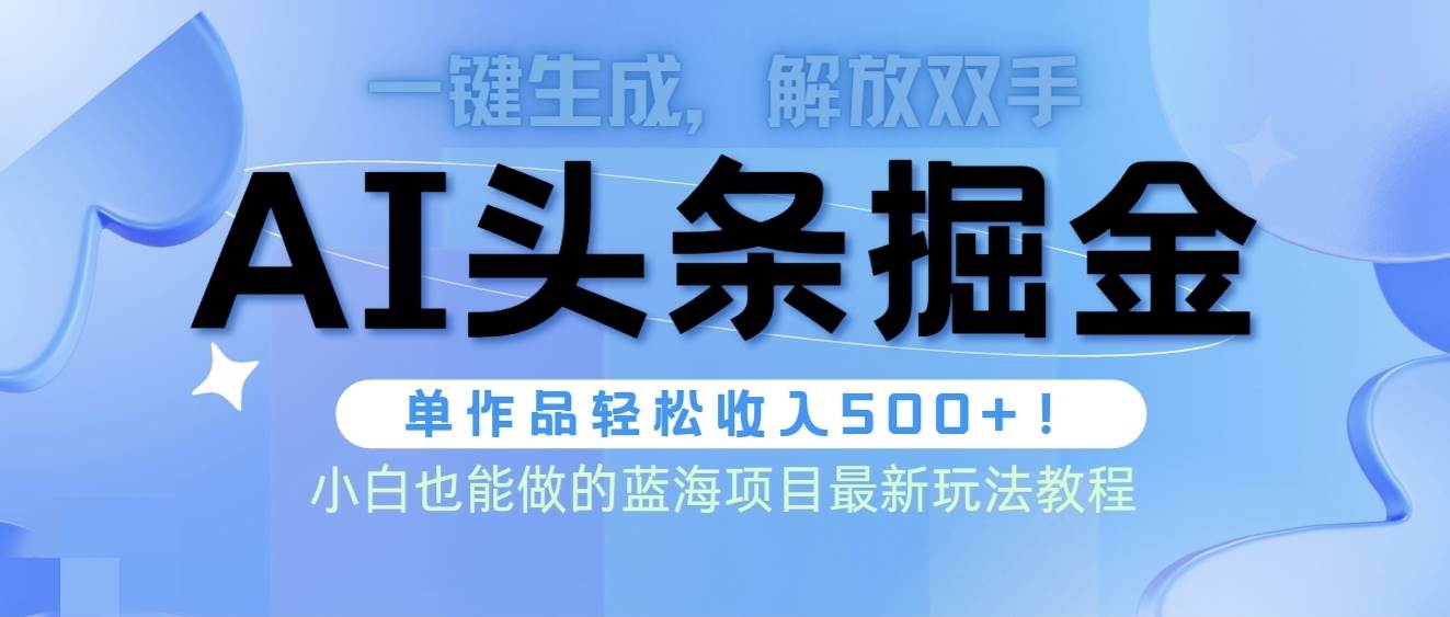头条AI掘金术最新玩法，全AI制作无需人工修稿，一键生成单篇文章收益500+网创吧-网创项目资源站-副业项目-创业项目-搞钱项目创业联盟