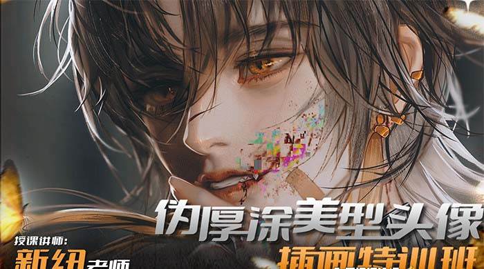 iPad插画课伪厚涂美型头像插画特训班（13节视频课）网创吧-网创项目资源站-副业项目-创业项目-搞钱项目创业联盟