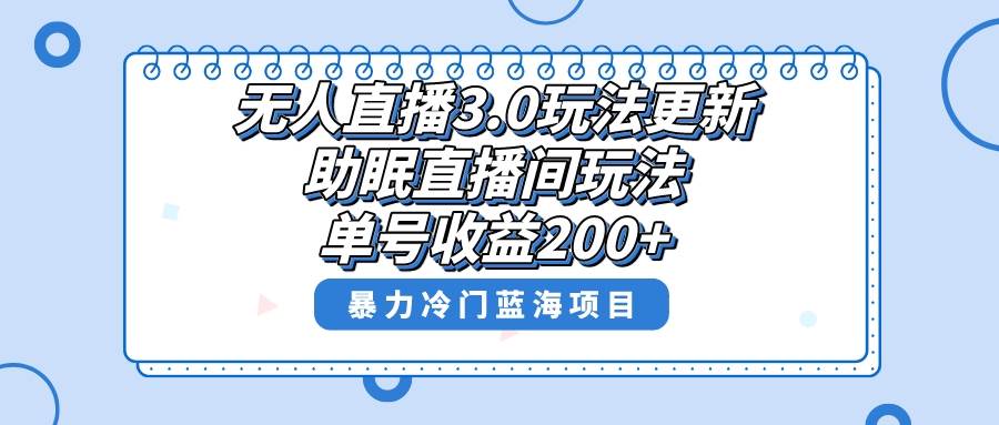 无人直播3.0玩法更新，助眠直播间项目，单号收益200+，暴力冷门蓝海项目！网创吧-网创项目资源站-副业项目-创业项目-搞钱项目创业联盟