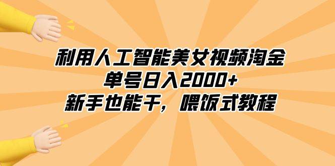 利用人工智能美女视频淘金，单号日入2000+，新手也能干，喂饭式教程网创吧-网创项目资源站-副业项目-创业项目-搞钱项目创业联盟