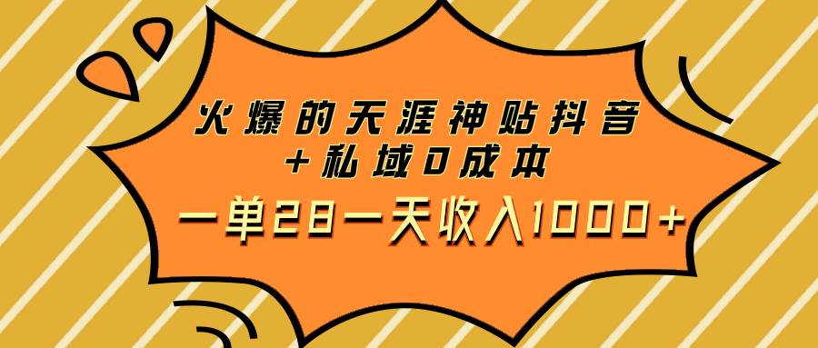 火爆的天涯神贴抖音+私域0成本一单28一天收入1000+网创吧-网创项目资源站-副业项目-创业项目-搞钱项目创业联盟