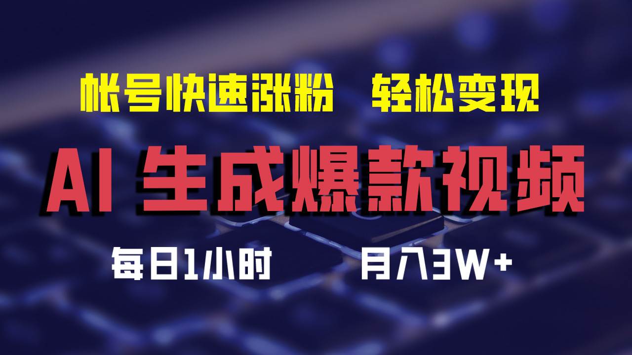 AI生成爆款视频，助你帐号快速涨粉，轻松月入3W+网创吧-网创项目资源站-副业项目-创业项目-搞钱项目创业联盟