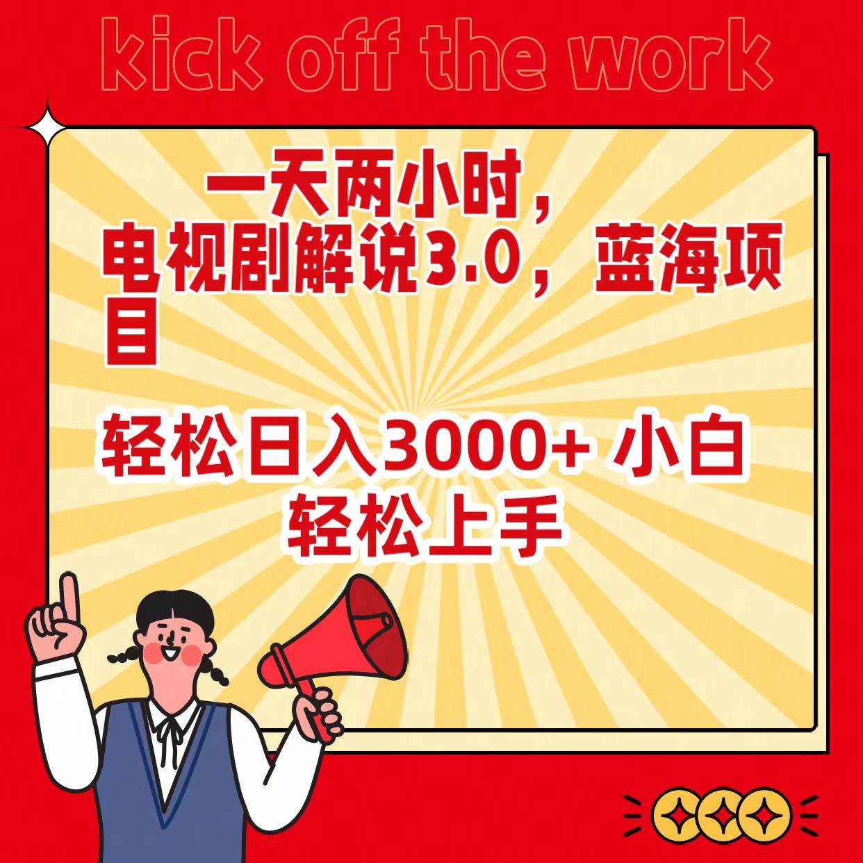 一天两小时，电视剧解说3.0，蓝海项目，轻松日入3000+ 小白轻松上手网创吧-网创项目资源站-副业项目-创业项目-搞钱项目创业联盟