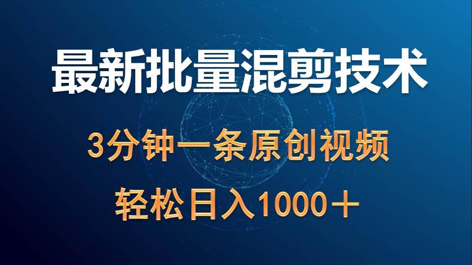 最新批量混剪技术撸收益热门领域玩法，3分钟一条原创视频，轻松日入1000＋网创吧-网创项目资源站-副业项目-创业项目-搞钱项目创业联盟