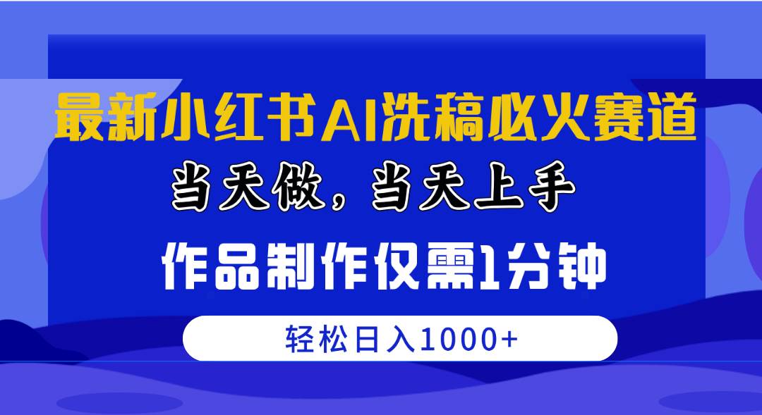 最新小红书AI洗稿必火赛道，当天做当天上手 作品制作仅需1分钟，日入1000+网创吧-网创项目资源站-副业项目-创业项目-搞钱项目创业联盟
