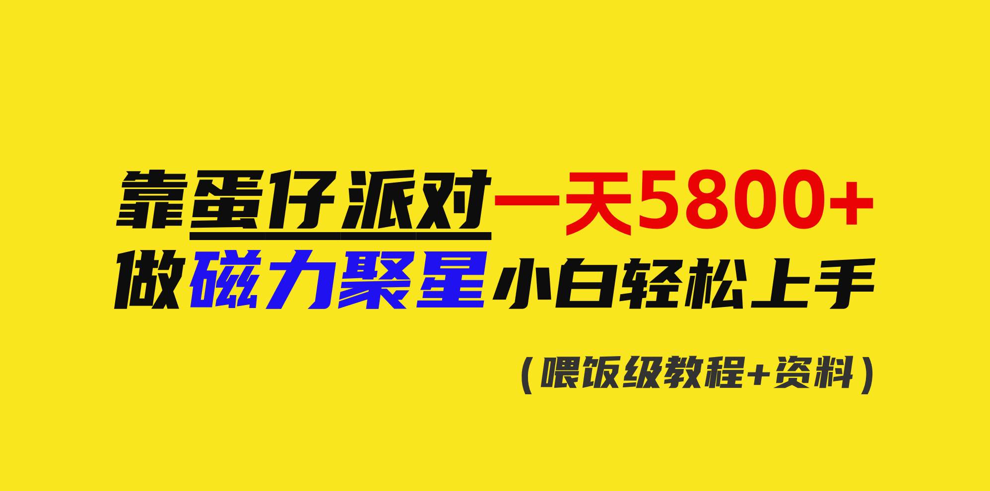 靠蛋仔派对一天5800+，小白做磁力聚星轻松上手网创吧-网创项目资源站-副业项目-创业项目-搞钱项目创业联盟