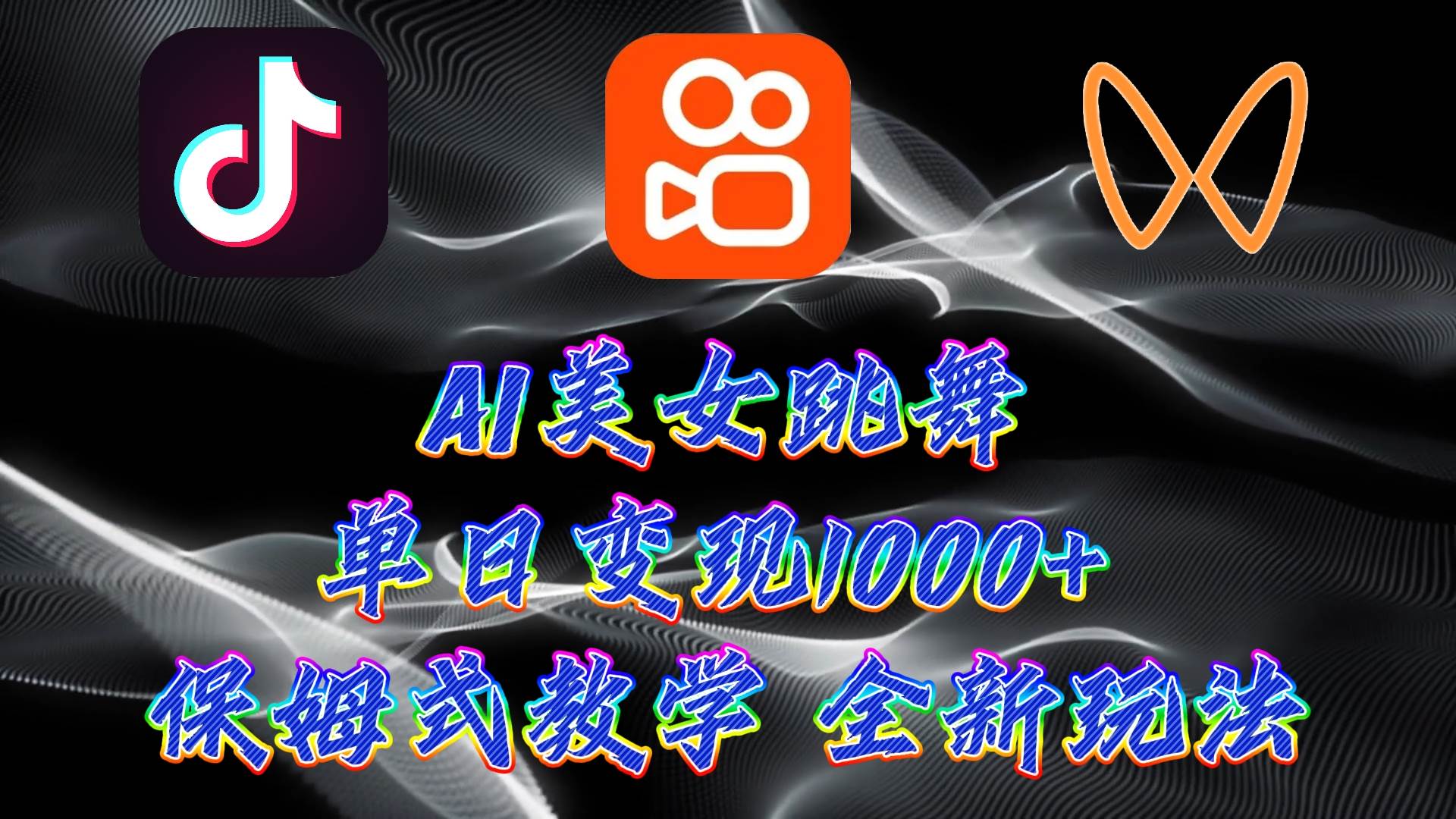 最新AI美女跳舞项目，暴力变现，螺旋起号，操作简单，小白也能轻松上手网创吧-网创项目资源站-副业项目-创业项目-搞钱项目创业联盟
