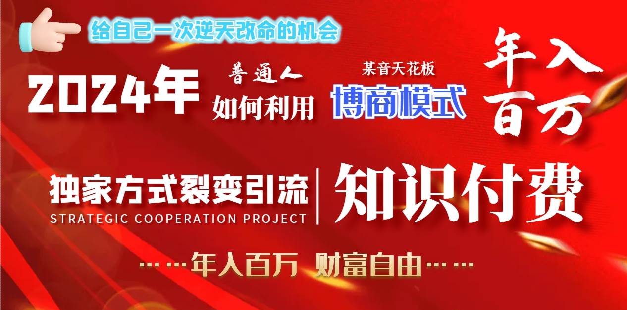 2024年普通人如何利用博商模式做翻身项目年入百万，财富自由网创吧-网创项目资源站-副业项目-创业项目-搞钱项目创业联盟