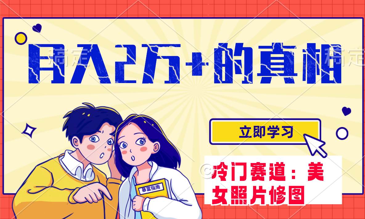 冷门蓝海赛道 靠美女照片掘金，一月两万+，0基础也能做网创吧-网创项目资源站-副业项目-创业项目-搞钱项目创业联盟