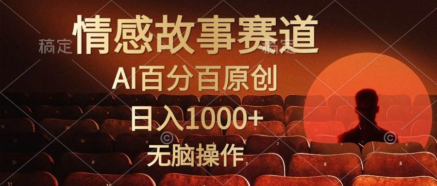 视频号情感小故事，AI百分百原创，日入1000+，简单无脑操作网创吧-网创项目资源站-副业项目-创业项目-搞钱项目创业联盟