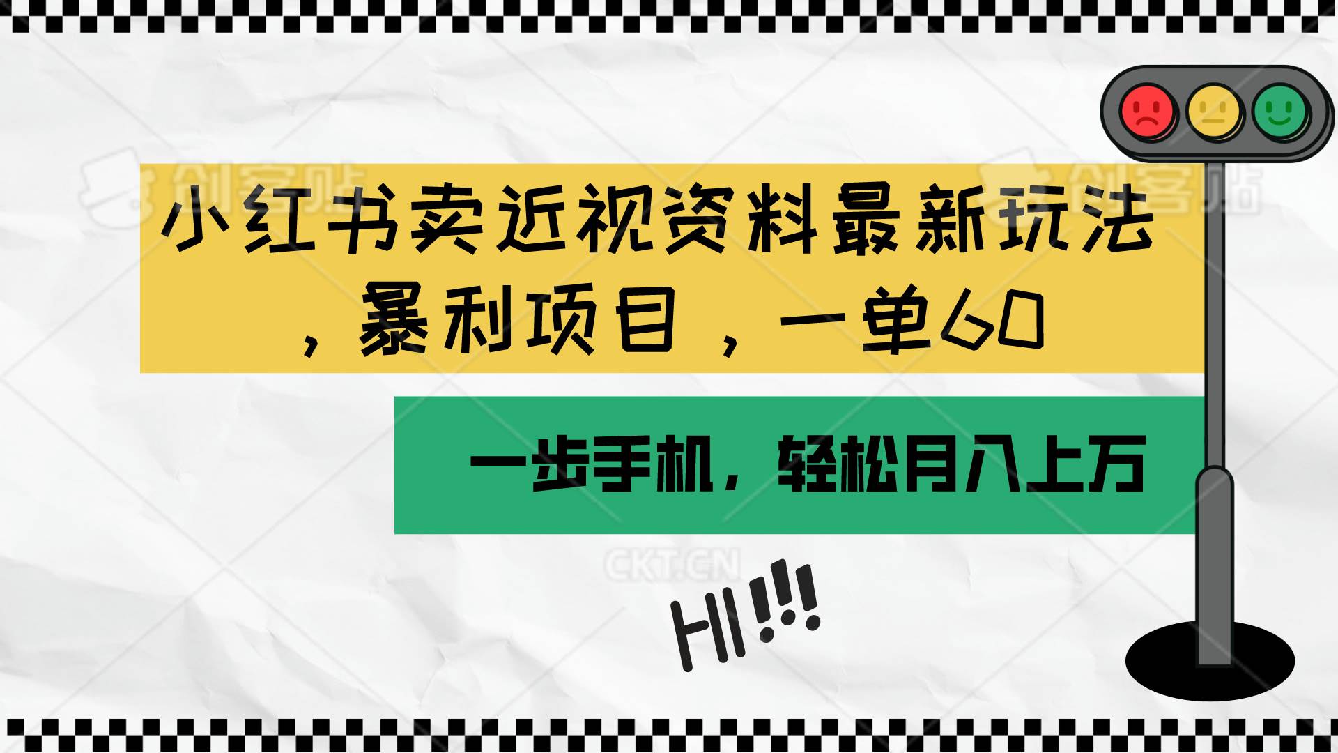 小红书卖近视资料最新玩法，一单60月入过万，一部手机可操作（附资料）网创吧-网创项目资源站-副业项目-创业项目-搞钱项目创业联盟
