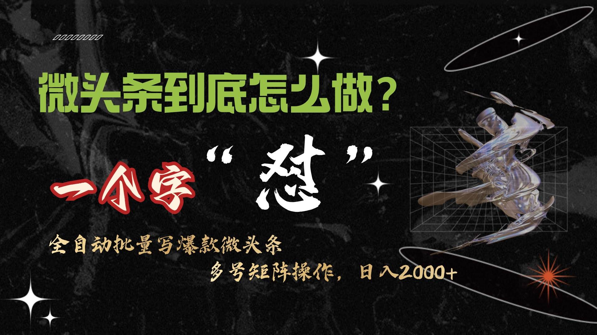 微头条最新最强连怼操作，10分钟50条，真正解放双手，月入1w+网创吧-网创项目资源站-副业项目-创业项目-搞钱项目创业联盟