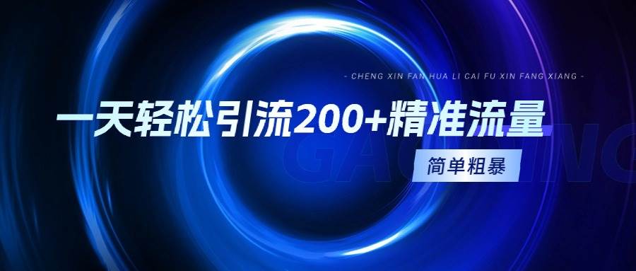 一天轻松引流200+精准流量，简单粗暴，一看就会网创吧-网创项目资源站-副业项目-创业项目-搞钱项目创业联盟