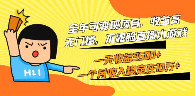 全年可变现项目，收益高，无门槛，不露脸直播小游戏，一天收益3500+一个…网创吧-网创项目资源站-副业项目-创业项目-搞钱项目创业联盟