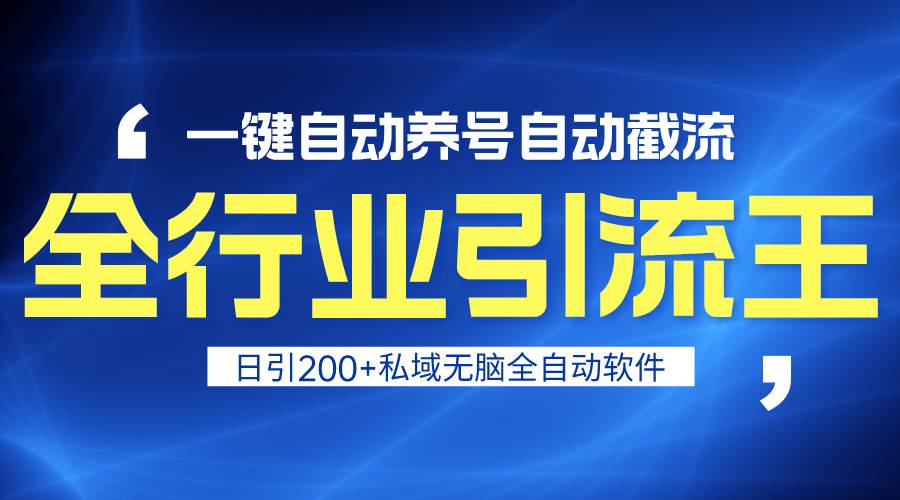 全行业引流王！一键自动养号，自动截流，日引私域200+，安全无风险网创吧-网创项目资源站-副业项目-创业项目-搞钱项目创业联盟