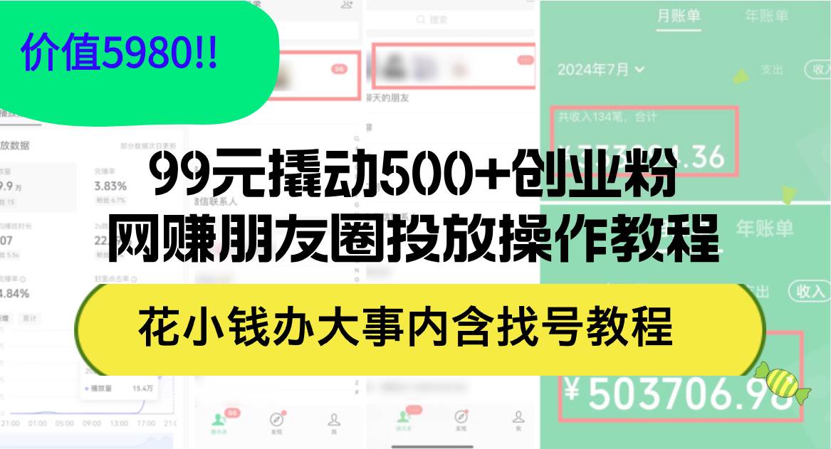 99元撬动500+创业粉，网赚朋友圈投放操作教程价值5980！花小钱办大事内…网创吧-网创项目资源站-副业项目-创业项目-搞钱项目创业联盟