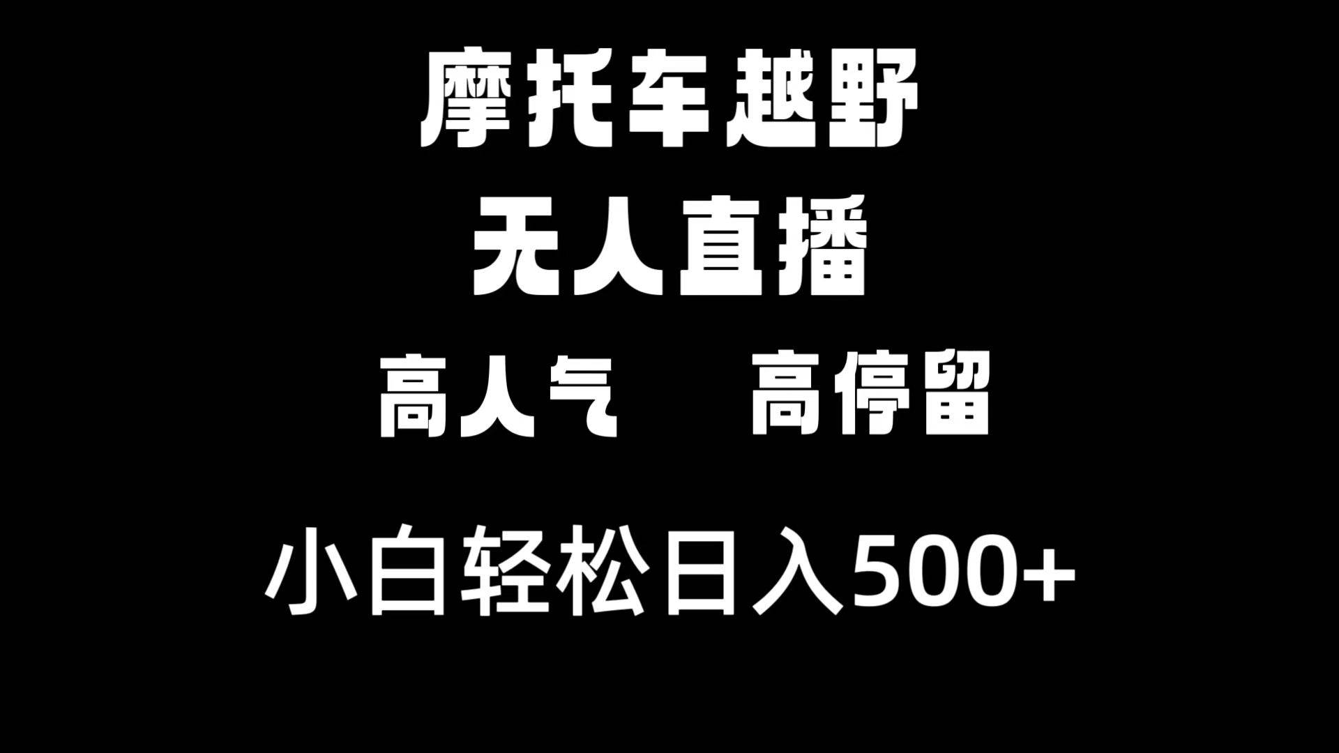 摩托车越野无人直播，高人气高停留，下白轻松日入500+网创吧-网创项目资源站-副业项目-创业项目-搞钱项目创业联盟