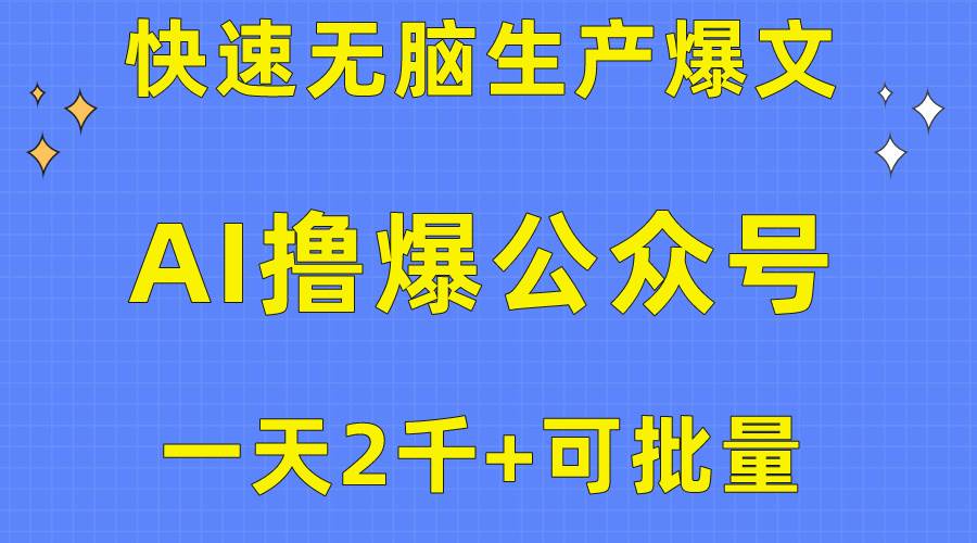 用AI撸爆公众号流量主，快速无脑生产爆文，一天2000利润，可批量！！网创吧-网创项目资源站-副业项目-创业项目-搞钱项目创业联盟