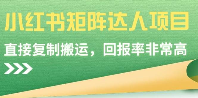 小红书矩阵达人项目，直接复制搬运，回报率非常高网创吧-网创项目资源站-副业项目-创业项目-搞钱项目创业联盟