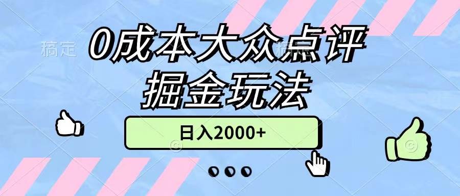 0成本大众点评掘金玩法，几分钟一条原创作品，小白无脑日入2000+无上限网创吧-网创项目资源站-副业项目-创业项目-搞钱项目创业联盟