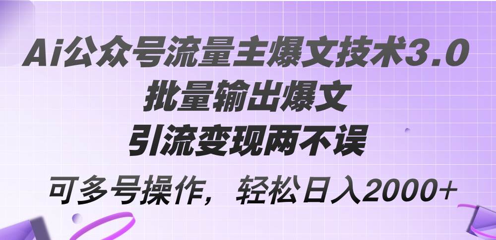 Ai公众号流量主爆文技术3.0，批量输出爆文，引流变现两不误，多号操作…网创吧-网创项目资源站-副业项目-创业项目-搞钱项目创业联盟