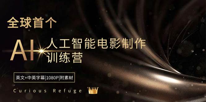 Curious Refuge -全球首个AI人工智能电影制作训练营-中英字幕|1080P|附素材网创吧-网创项目资源站-副业项目-创业项目-搞钱项目创业联盟
