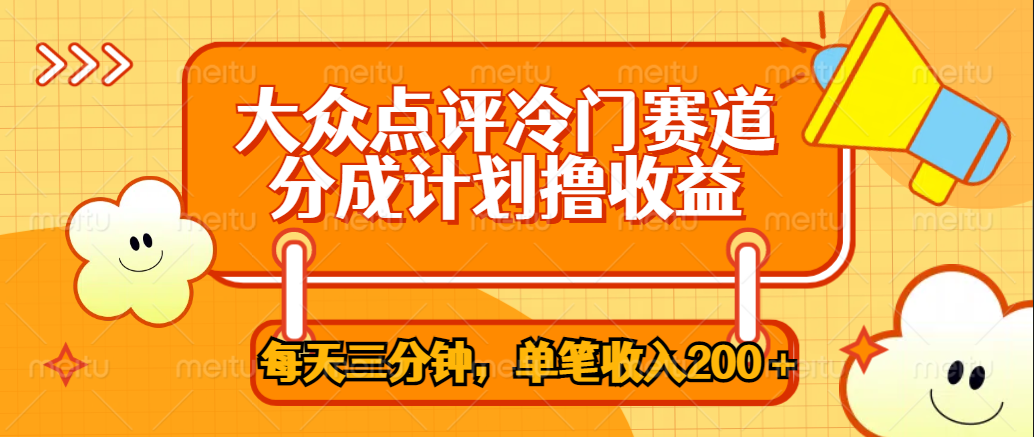 大众点评冷门赛道，每天三分钟只靠搬运，多重变现单笔收入200＋网创吧-网创项目资源站-副业项目-创业项目-搞钱项目创业联盟