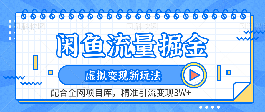 闲鱼流量掘金-精准引流变现3W+虚拟变现新玩法，配合全网项目库网创吧-网创项目资源站-副业项目-创业项目-搞钱项目创业联盟