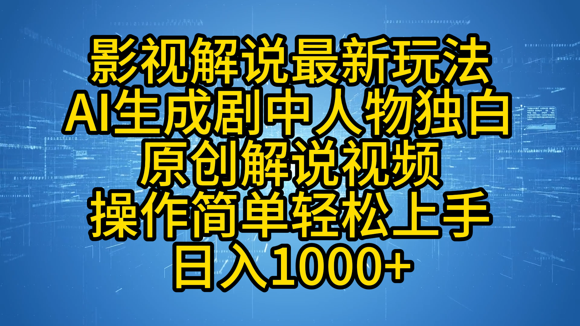 影视解说最新玩法，AI生成剧中人物独白原创解说视频，操作简单，轻松上手，日入1000+网创吧-网创项目资源站-副业项目-创业项目-搞钱项目创业联盟