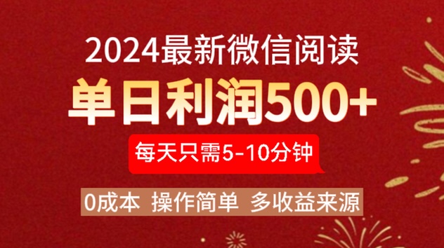 2024年最新微信阅读玩法 0成本 单日利润500+ 有手就行网创吧-网创项目资源站-副业项目-创业项目-搞钱项目创业联盟