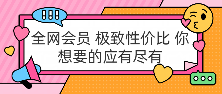 全网会员 极致性价比 你想要的应有尽有网创吧-网创项目资源站-副业项目-创业项目-搞钱项目创业联盟