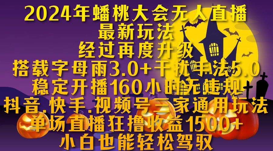 2024年蟠桃大会无人直播最新玩法，经过再度升级搭载字母雨3.0+干扰手法5.0,稳定开播160小时无违规，抖音、快手、视频号三家通用玩法，单场直播狂撸收益1500，小自也能轻松驾驭网创吧-网创项目资源站-副业项目-创业项目-搞钱项目创业联盟