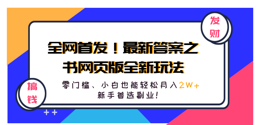 全网首发！最新答案之书网页版全新玩法，配合文档和网页，零门槛、小白也能轻松月入2W+,新手首选副业！网创吧-网创项目资源站-副业项目-创业项目-搞钱项目创业联盟