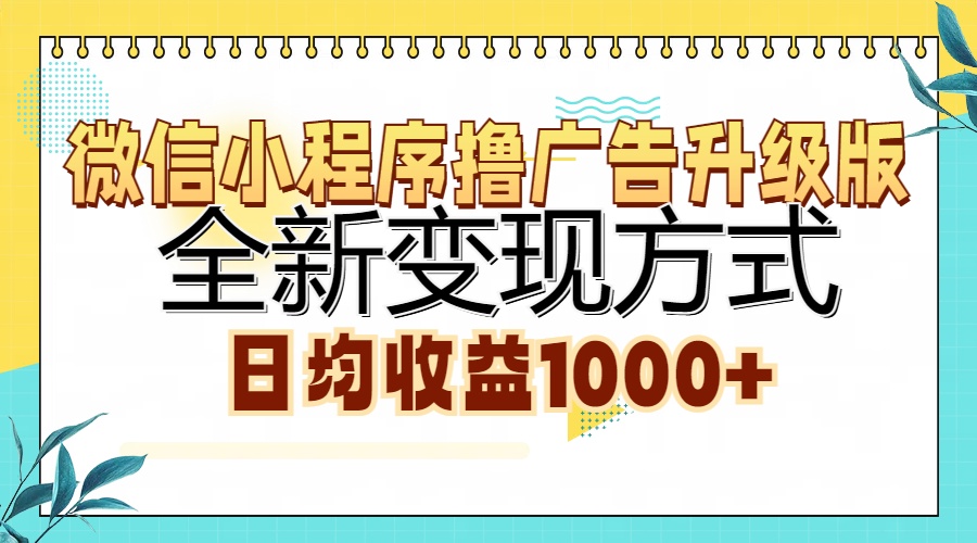 微信小程序撸广告升级版，全新变现方式，日均收益1000+网创吧-网创项目资源站-副业项目-创业项目-搞钱项目创业联盟