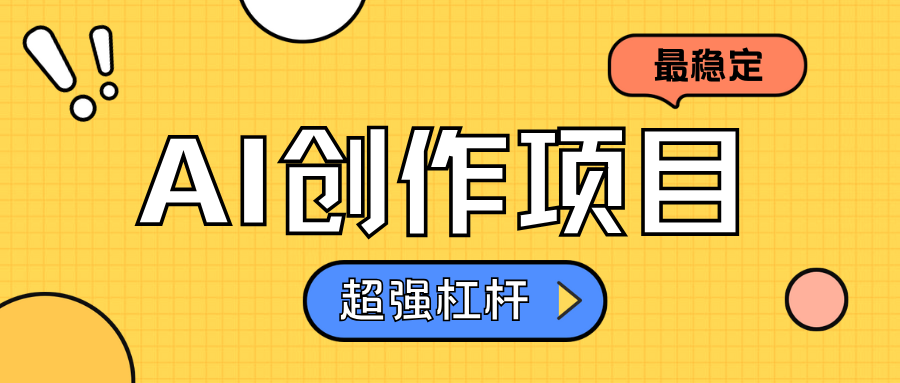AI创作项目日入1000+超级稳定网创吧-网创项目资源站-副业项目-创业项目-搞钱项目创业联盟