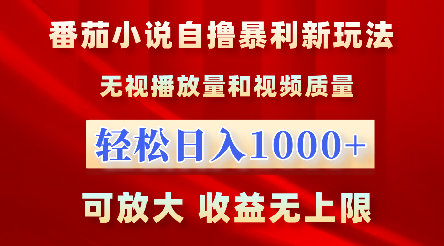 番茄小说自撸暴利新玩法！无视播放量，轻松日入1000+，可放大，收益无上限！网创吧-网创项目资源站-副业项目-创业项目-搞钱项目创业联盟