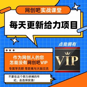 图片[1]网创吧-网创项目资源站-副业项目-创业项目-搞钱项目开通网创吧会员，全站资源免费下载！高佣分销权限！ 知识付费资源站，网创吧-项目库代理到底是什么看完你就明白了！！！网创吧-网创项目资源站-副业项目-创业项目-搞钱项目创业联盟
