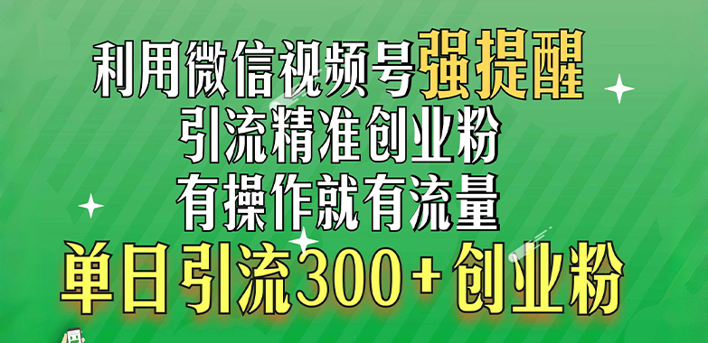 图片[1]网创吧-网创项目资源站-副业项目-创业项目-搞钱项目利用微信视频号“强提醒”功能，引流精准创业粉，有操作就有流量，单日引流300+创业粉网创吧-网创项目资源站-副业项目-创业项目-搞钱项目创业联盟