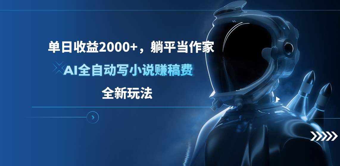 图片[1]网创吧-网创项目资源站-副业项目-创业项目-搞钱项目单日收益2000+，躺平当作家，AI全自动写小说赚稿费，全新玩法网创吧-网创项目资源站-副业项目-创业项目-搞钱项目创业联盟